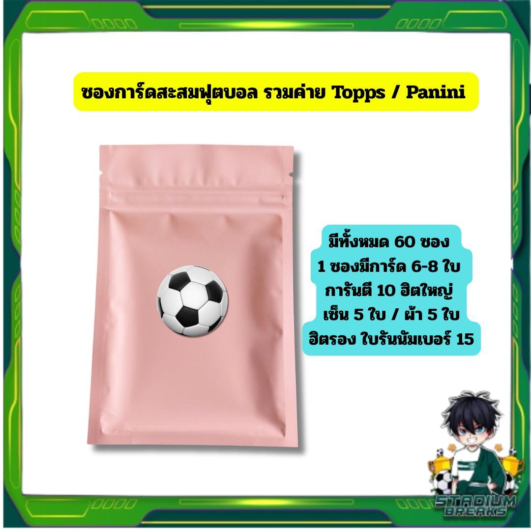 [ พร้อมส่ง! ] ซองการ์ดสะสมฟุตบอล รวมค่าย Topps / Panini  10 ฮิตใหญ่  เซ็น 5 ใบ  ผ้า 5 ใบ ฮิตรอง ใบรัน (p2) (90g)