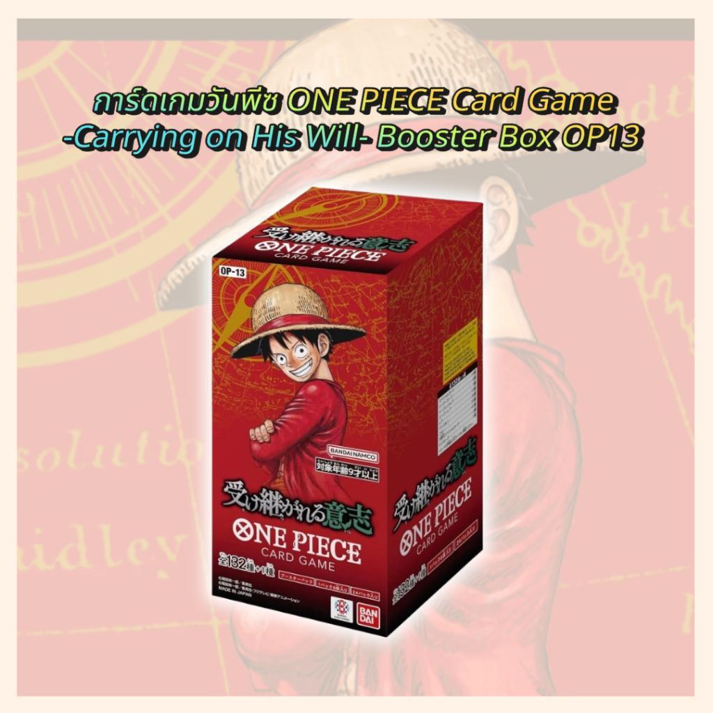 พร้อมส่ง! แยกซอง การ์ดเกมวันพีซ ONE PIECE Card Game  -Carrying on His Will- Booster Pack OP13 สต๊อกสินค้า ใหม่ล่าสุด (p3) ( 100 กรัม )