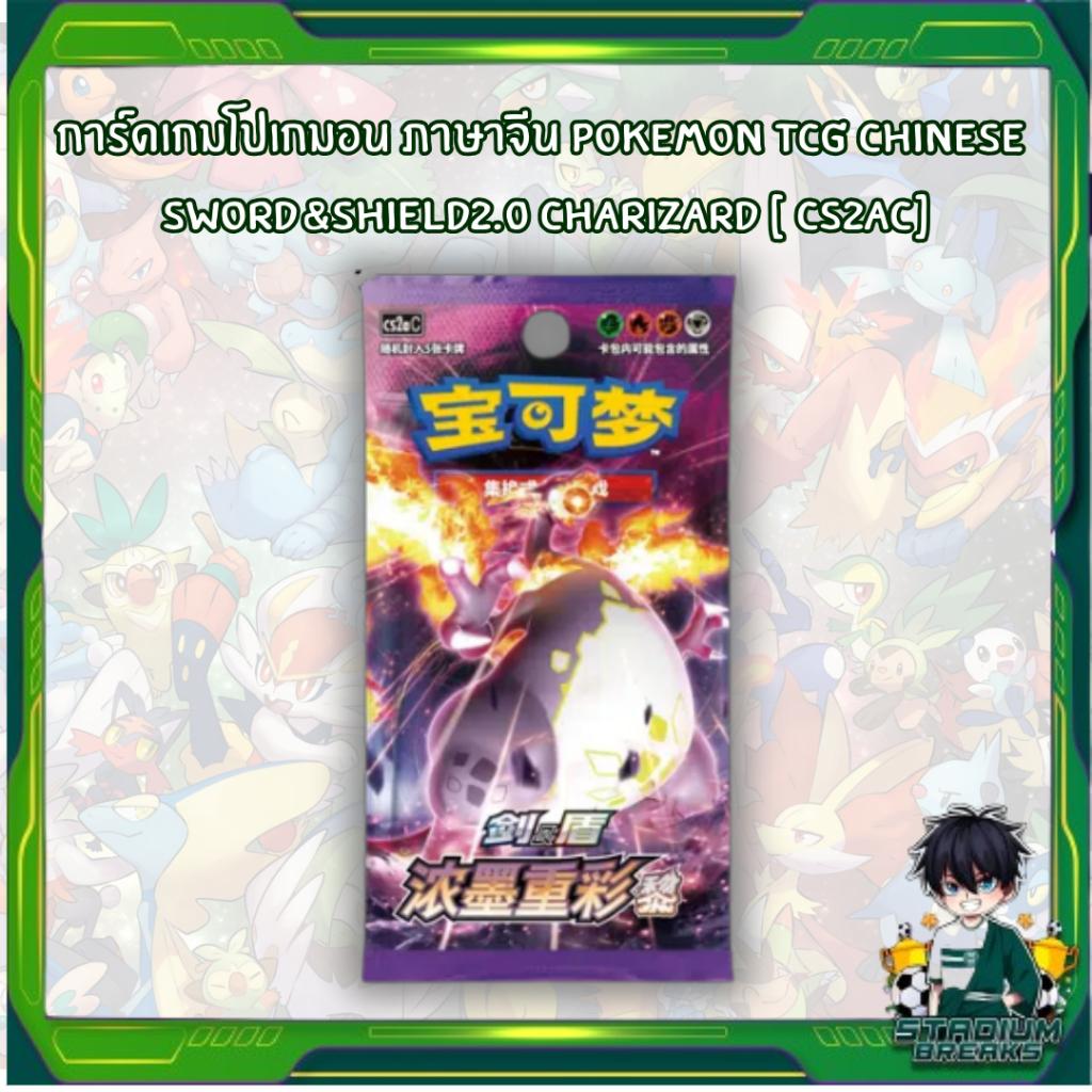 พร้อมส่ง!! แยกซอง การ์ดเกมโปเกมอน ภาษาจีน Pokemon TCG Chinese  Sword&Shield2.0 Charizard [ CS2aC ] สาวกโปเกม่อน ห้ามพลาด (p4) (30 g)