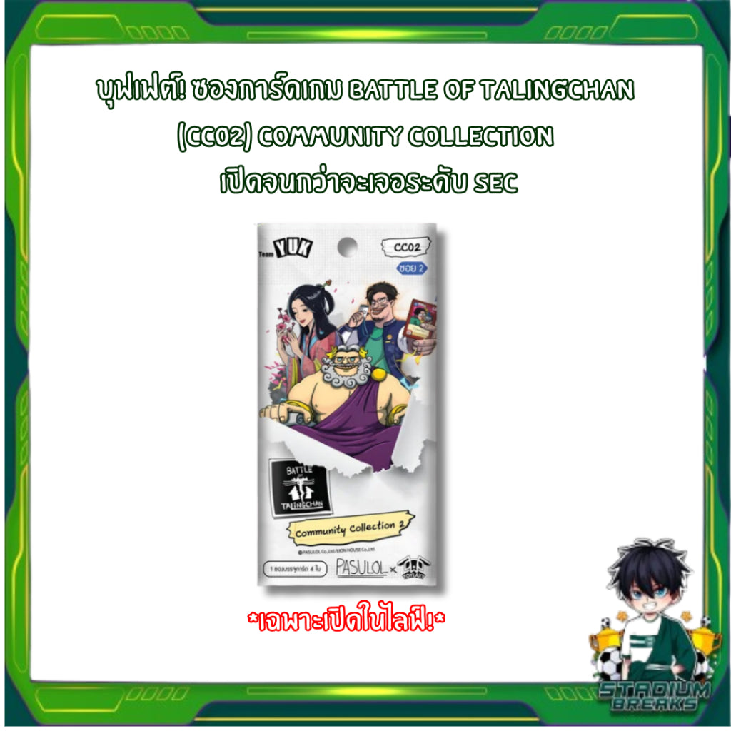 (เฉพาะเปิดในไลฟ์) บุฟเฟต์! ซองการ์ดเกม Battle of Talingchan (CC02) Community Collection เปิดจนกว่าจะเจอระดับ SEC (p2)