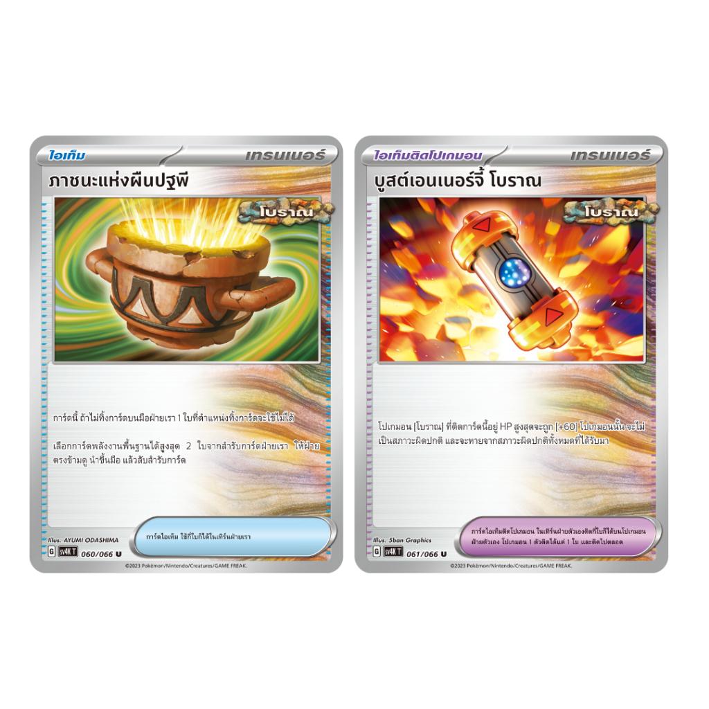 [แบบยกกล่อง] การ์ดเกมโปเกม่อน Pokemon TCG ชุด เสียงคำรามจากอดีต (sv4K T) (p4)