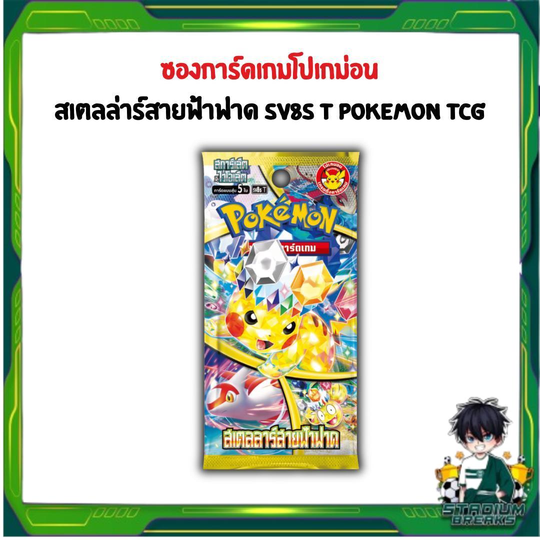 [ พร้อมส่ง ]  ซองการ์ดเกมโปเกมอน สเตลลาร์สายฟ้าฟาด SV8s T : Pokemon TCG  (p2) (40 g)