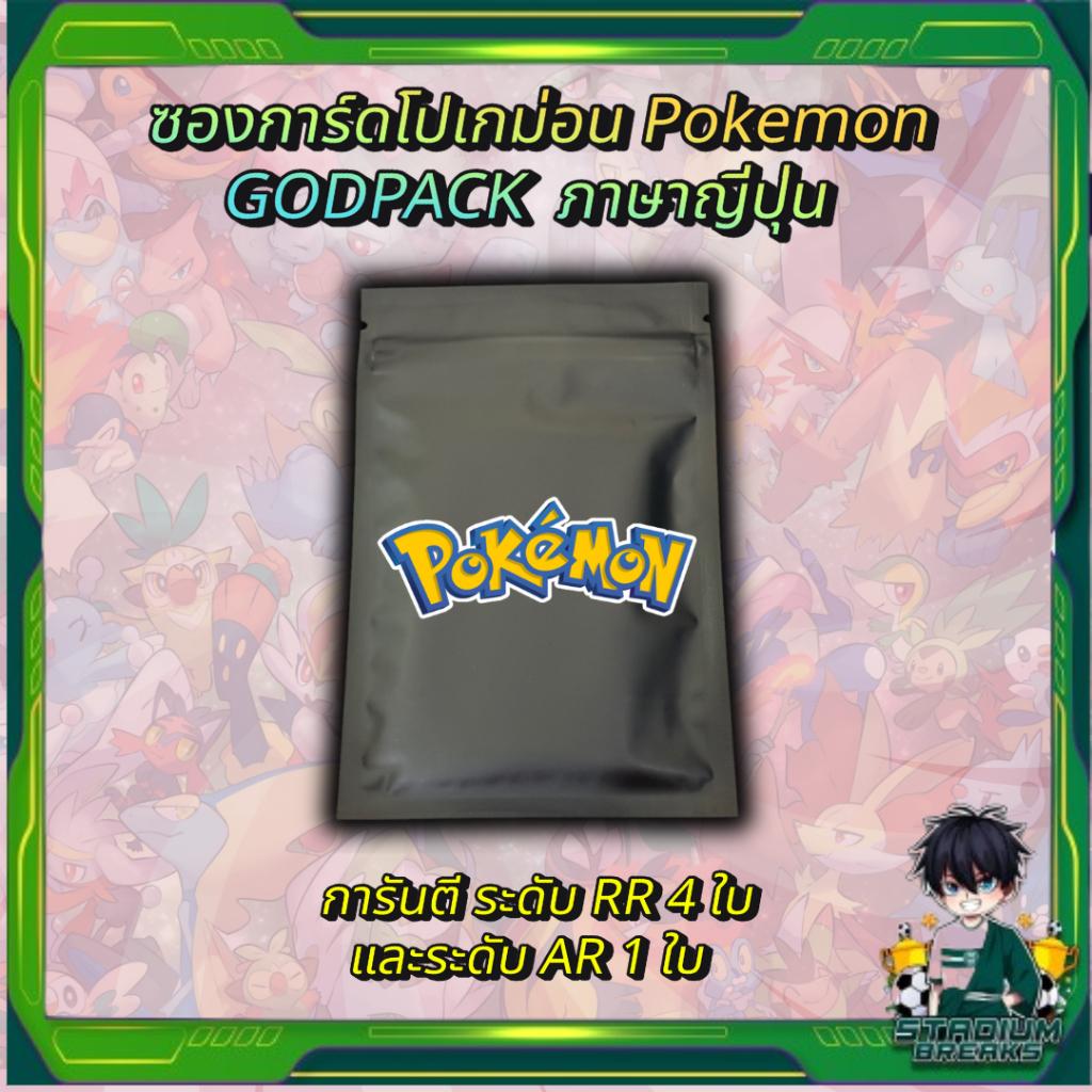 [ พร้อมส่ง!! ] ซองการ์ดโปเกม่อน Pokemon GODPACK ภาษาญี่ปุ่น การันตี ระดับ RR 4 ใบ  และระดับ AR 1 ใบ (p3)