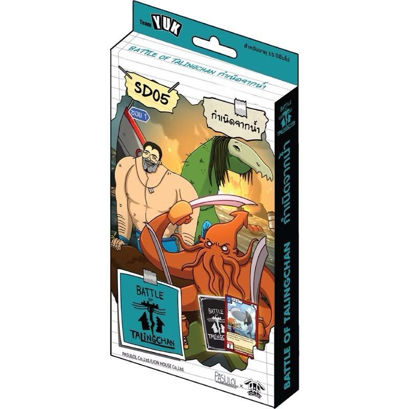 เล่นได้ทันที [Battle of Talingchan] Starter Deck เด็คเริ่มต้น SD01 SD02 SD03 SD04 SD05 SD06 SD07 (Pasulol x Toylaxy BOT) (p2) ( 215g )