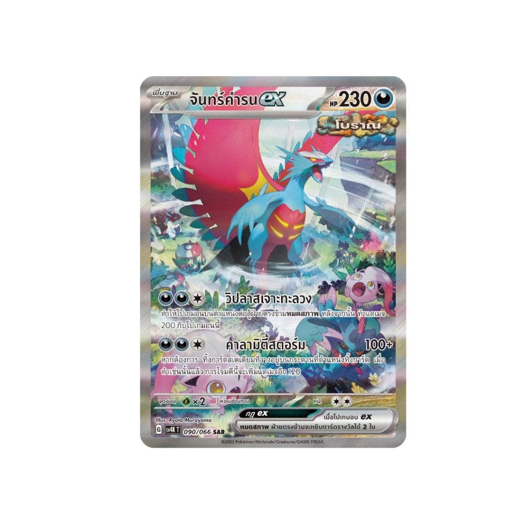 [แบบยกกล่อง] การ์ดเกมโปเกม่อน Pokemon TCG ชุด เสียงคำรามจากอดีต (sv4K T) (p4)