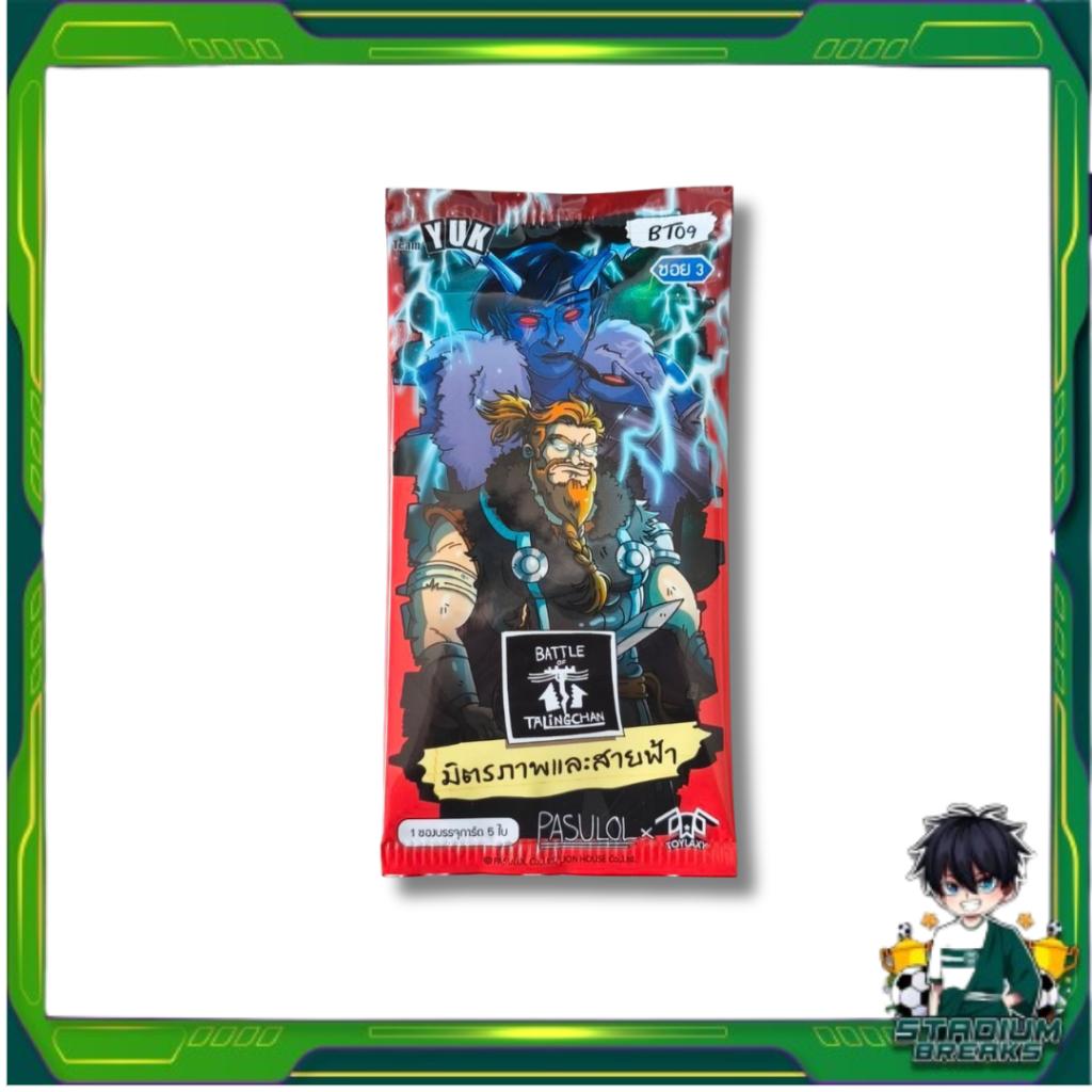[ 1 ซอง ]  การ์ดเกม Battle of Talingchan BT09  “มิตรภาพและสายฟ้า“ ใหม่ล่าสุด!! (p3) (40g)