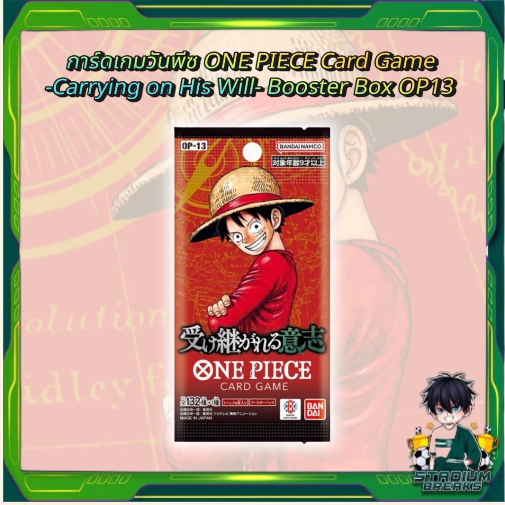 พร้อมส่ง! แยกซอง การ์ดเกมวันพีซ ONE PIECE Card Game  -Carrying on His Will- Booster Pack OP13 สต๊อกสินค้า ใหม่ล่าสุด (p3) ( 100 กรัม )