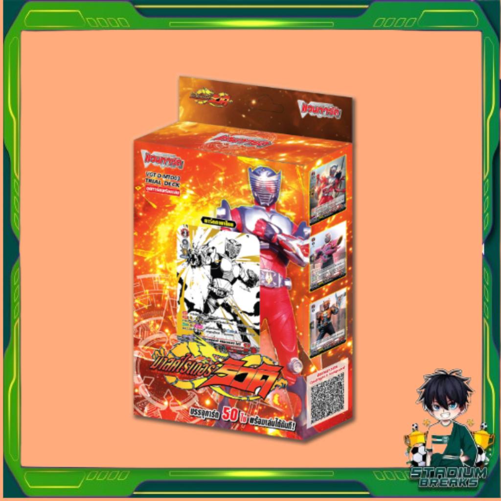พร้อมส่ง!! ชุดพร้อมเล่น Vanguard D Masked Rider Trial Deck 03 (D-MTD03) : Masked Rider Ryuki (p3) (210 g) ใหม่ล่าสุด!