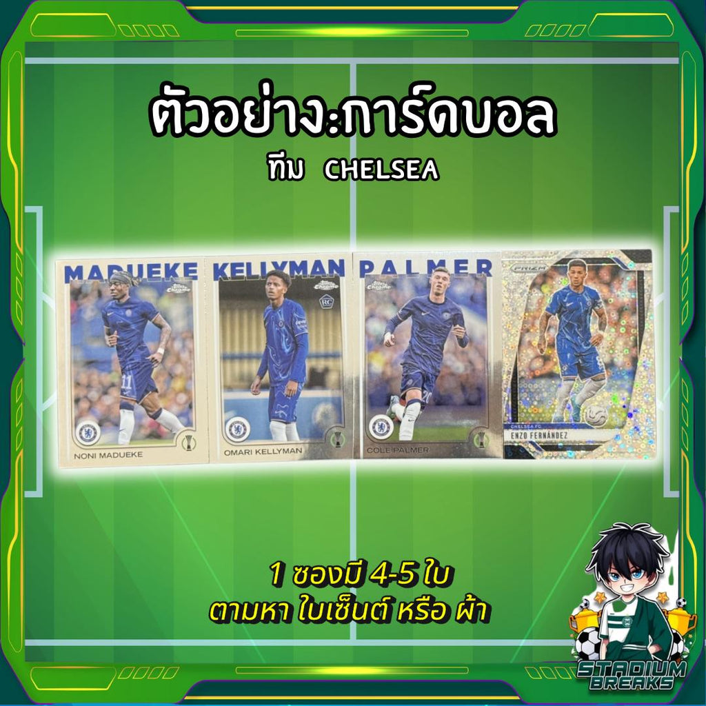 ซองการ์ดสะสมฟุตบอล ทีม Chelsea ตามหา ใบลายเซ็นต์ หรือรันผ้า แฟนๆทีมสิงโตน้ำเงินคราม อย่าพลาด! (p3)