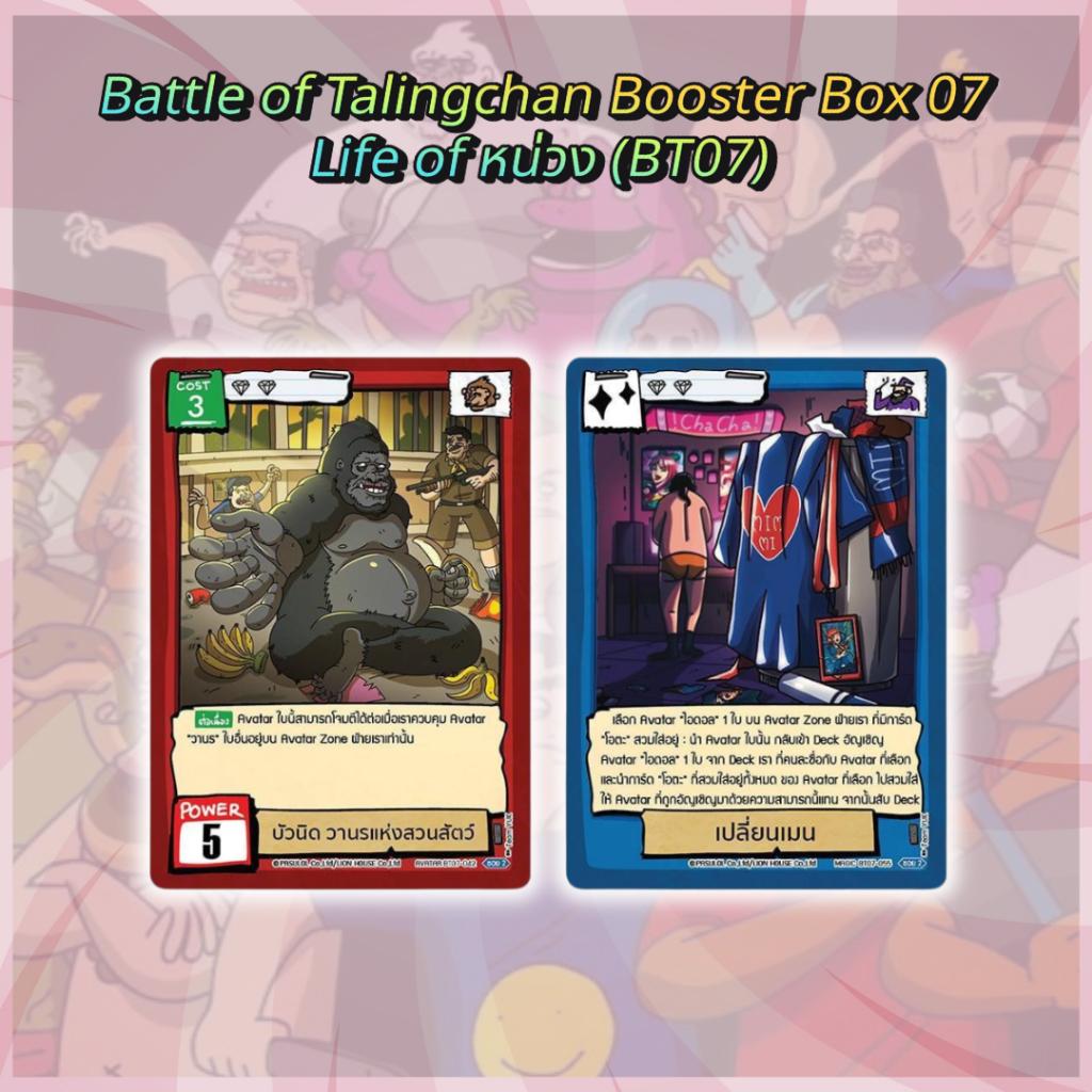 [ พร้อมส่ง ] กล่องการ์ดเกม Battle of Talingchan Booster Box 07 Life of หน่วง (BT07) (p3) ( 285g )