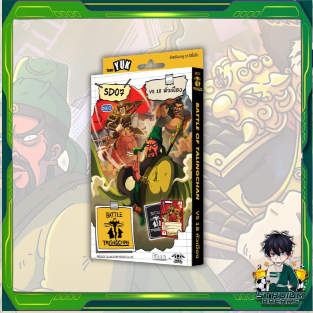 เล่นได้ทันที [Battle of Talingchan] Starter Deck เด็คเริ่มต้น SD01 SD02 SD03 SD04 SD05 SD06 SD07 (Pasulol x Toylaxy BOT) (p2) ( 215g )