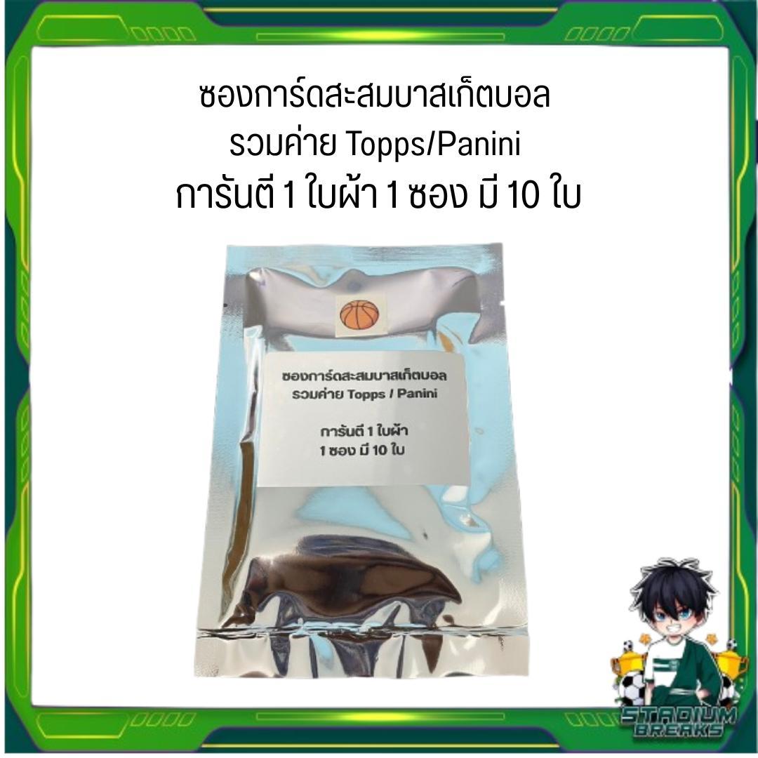ซองการ์ดสะสมบาสเก็ตบอล  รวมค่าย Topps/Panini  การันตี 1 ใบผ้า 1 ซอง มี 10 ใบ (p4) (100g )