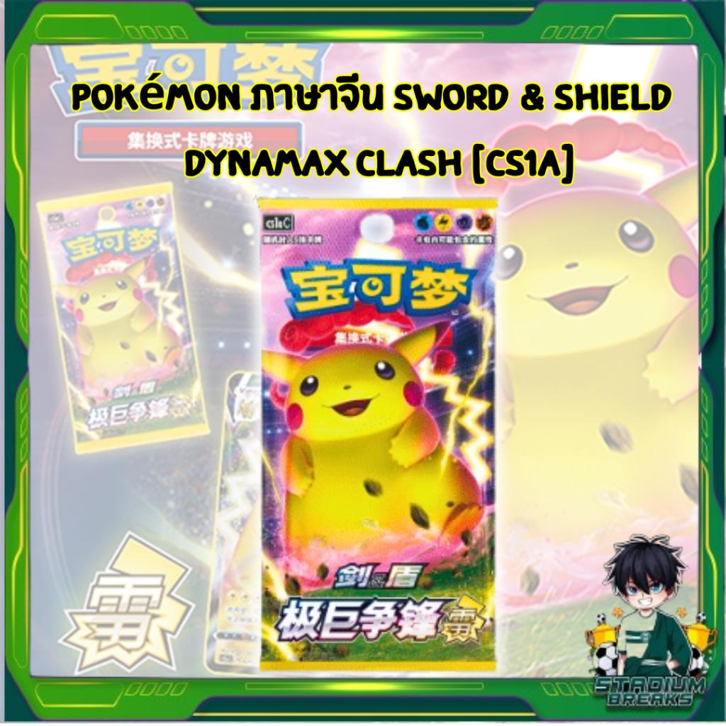 [ พร้อมส่ง! ] แยกซอง การ์ดเกม Pokémon ภาษาจีน Sword & Shield Dynamax Clash [CS1A] การ์ดเกม การ์ดสะสม สำหรับสาวกโปเกม่อน (p3) (70 g)