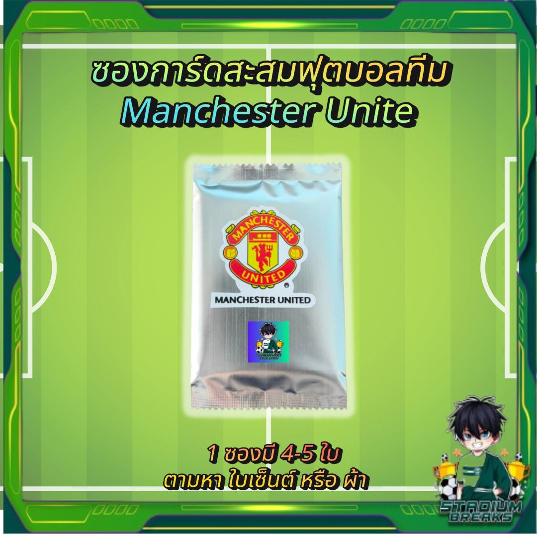 ซองการ์ดสะสมฟุตบอล ทีม Manchester United ตามหา ใบลายเซ็นต์ หรือรันผ้า แฟนๆทีมผีแดง ห้ามพลาด! (p3) (40g)