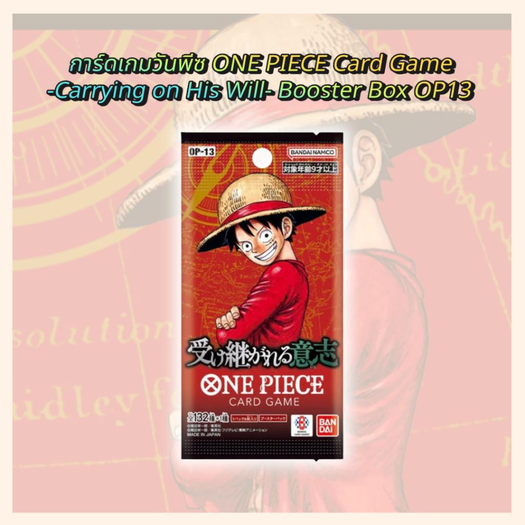 พร้อมส่ง! การ์ดเกมวันพีซ ONE PIECE Card Game  -Carrying on His Will- Booster Box OP13 การ์ดเกม การ์ดสะสม ใหม่ล่าสุด  (p3) (480 กรัม)