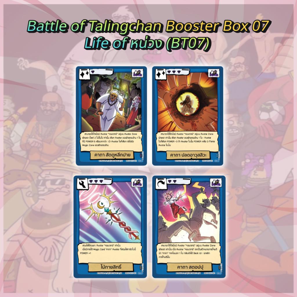 [ พร้อมส่ง ] กล่องการ์ดเกม Battle of Talingchan Booster Box 07 Life of หน่วง (BT07) (p3) ( 285g )