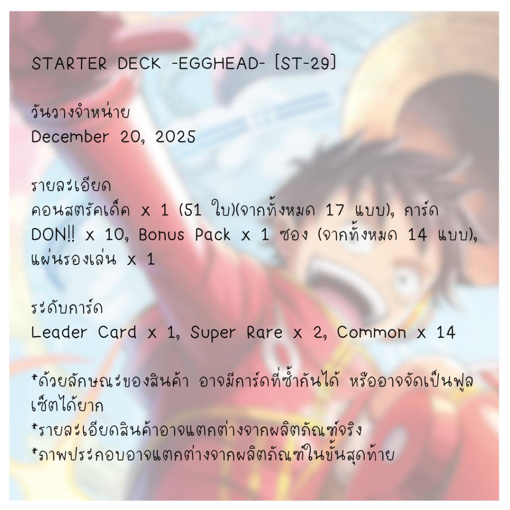 [ พร้อมส่ง!! ] ชุดเริ่มต้นเล่น One piece Card Game  STARTER DECK -EGGHEAD- [ST-29] (p3) (280g) ใหม่ล่าสุด!!