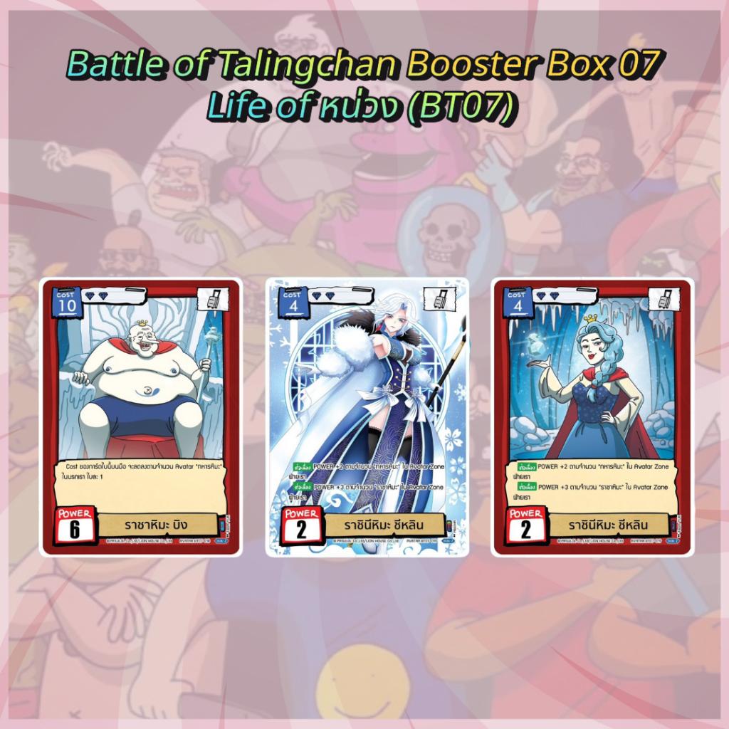 [ พร้อมส่ง ] กล่องการ์ดเกม Battle of Talingchan Booster Box 07 Life of หน่วง (BT07) (p3) ( 285g )