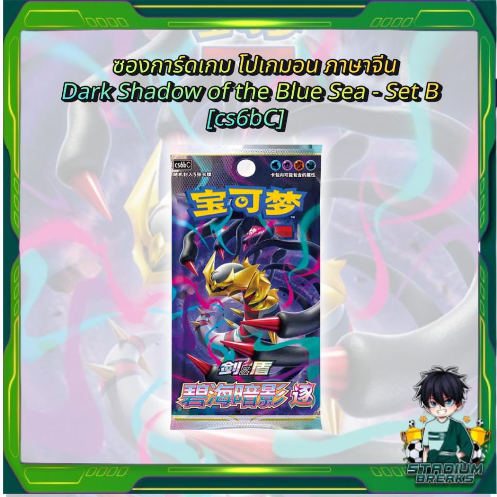 พร้อมส่ง! ซองการ์ดเกม โปเกมอน ภาษาจีน Pokemon TCG Dark Shadow of the Blue Sea - Set B [cs6bC] (p4)( 75 g)