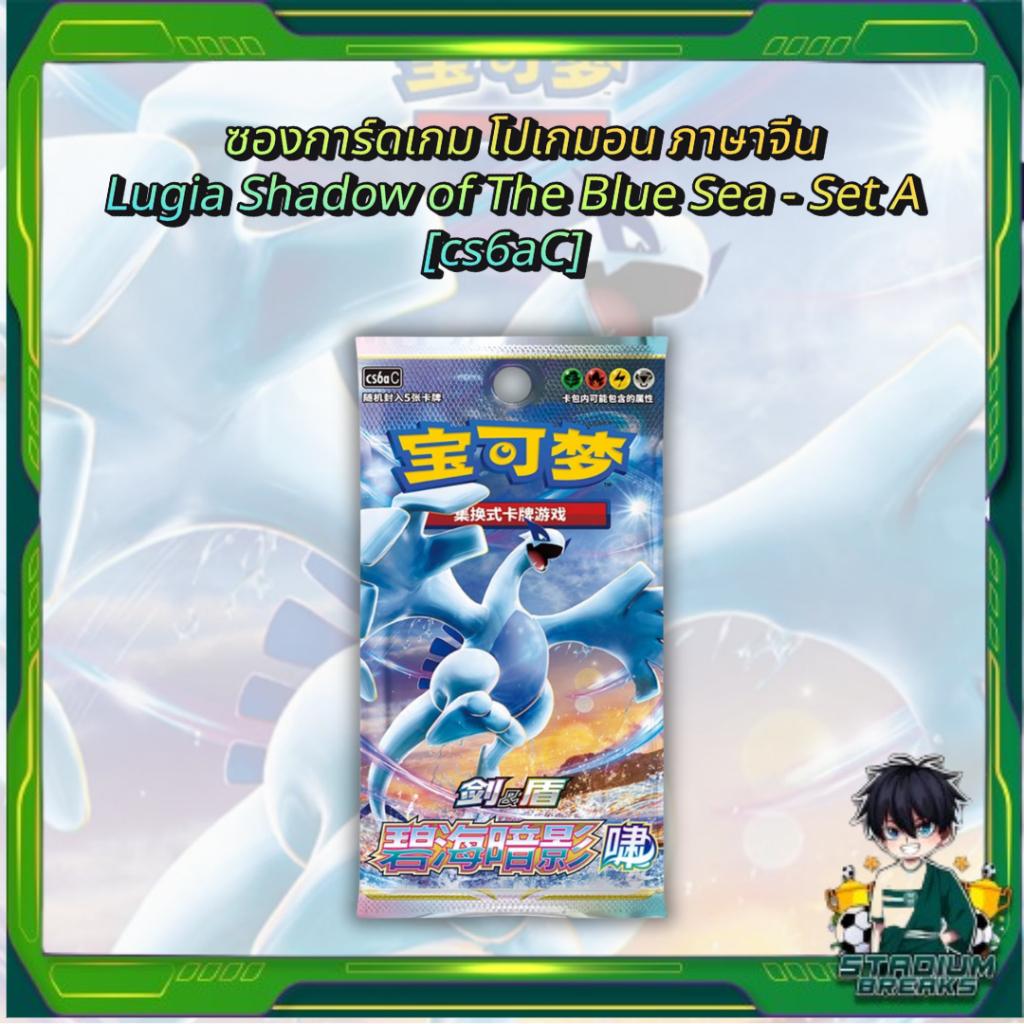 พร้อมส่ง! ซองการ์ดเกม โปเกมอน ภาษาจีน Pokemon TCG Lugia Shadow of The Blue Sea - Set A [cs6aC] (p4)