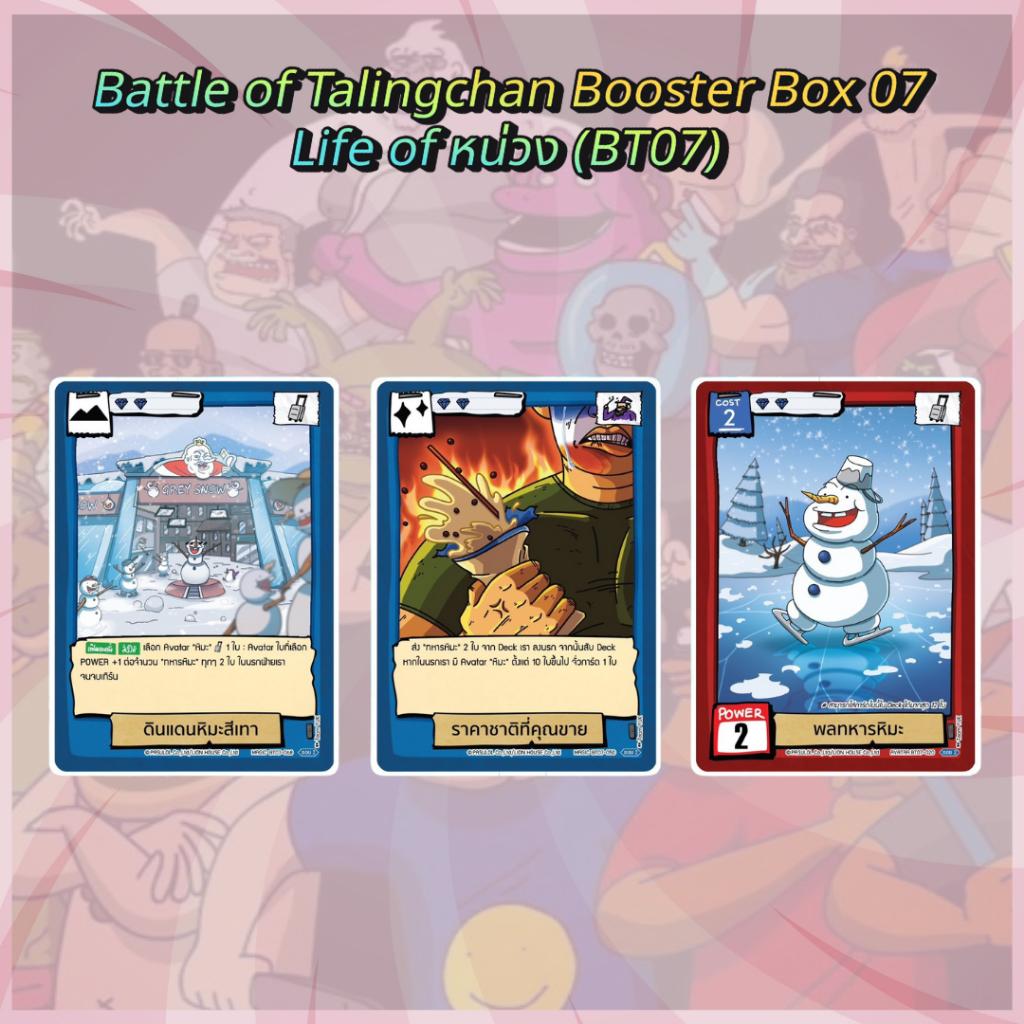 [ พร้อมส่ง ] กล่องการ์ดเกม Battle of Talingchan Booster Box 07 Life of หน่วง (BT07) (p3) ( 285g )