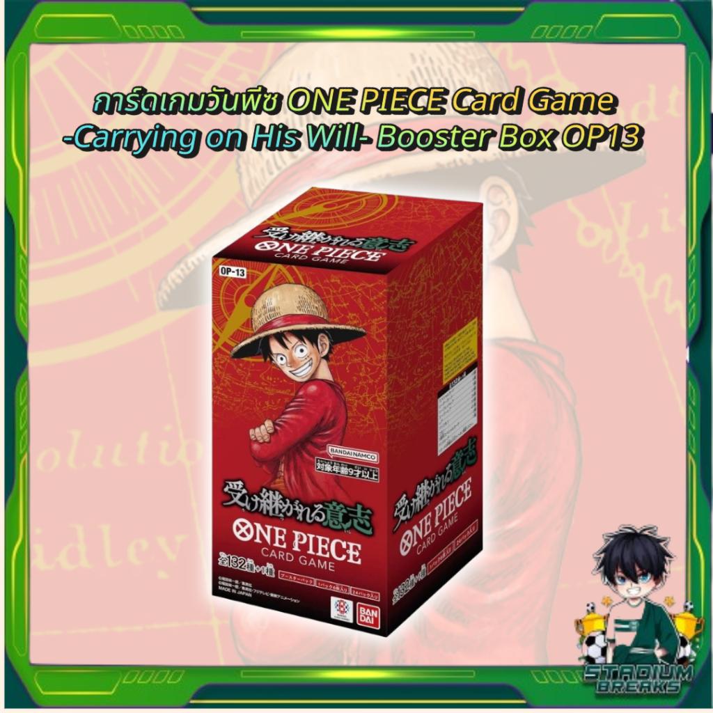 พร้อมส่ง! การ์ดเกมวันพีซ ONE PIECE Card Game  -Carrying on His Will- Booster Box OP13 การ์ดเกม การ์ดสะสม ใหม่ล่าสุด  (p3) (480 กรัม)