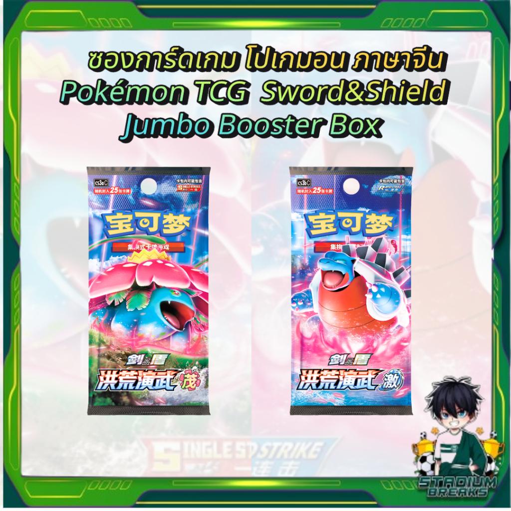 พร้อมส่ง! ซองการ์ดเกม โปเกมอน ภาษาจีน Pokémon TCG Sword&Shield Jumbo Booster Box สินค้าใหม่แกะกล่อง (p4)