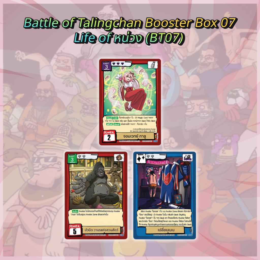 [ พร้อมส่ง ] กล่องการ์ดเกม Battle of Talingchan Booster Box 07 Life of หน่วง (BT07) (p3) ( 285g )