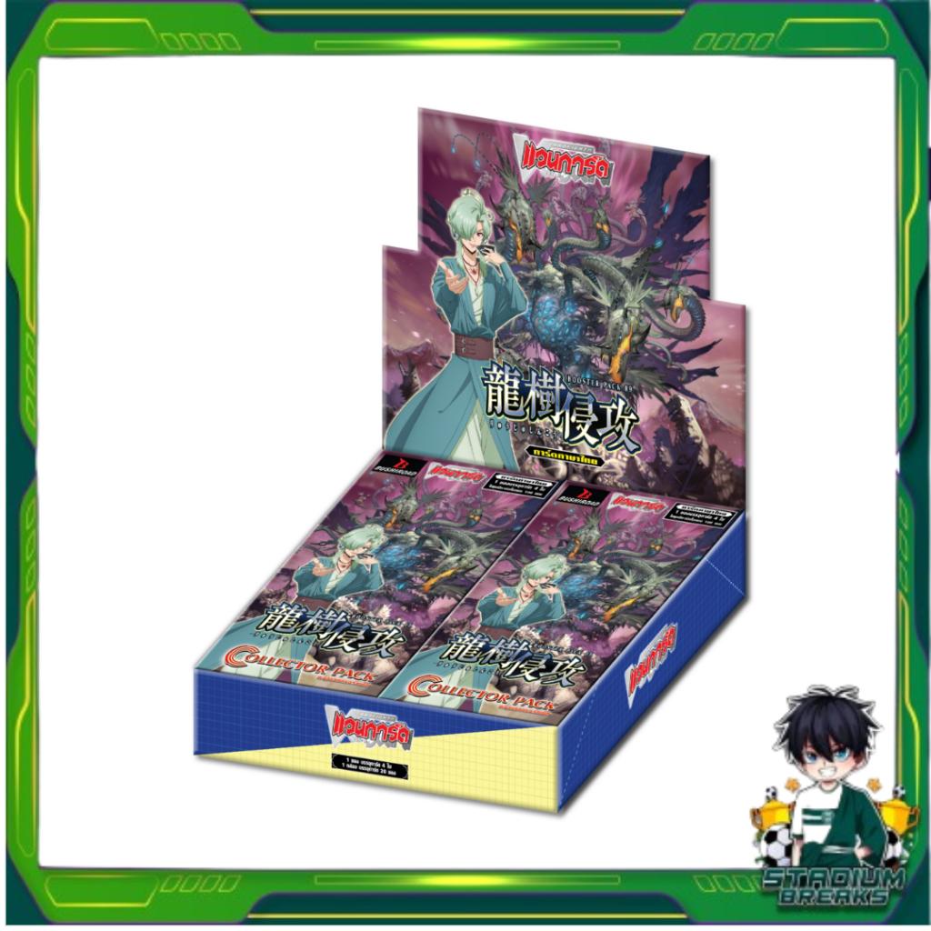 ยกกล่อง!!  Vanguard  D Collector Pack 9 Dragontree Invasion (D-CP09) (p3) (420g)