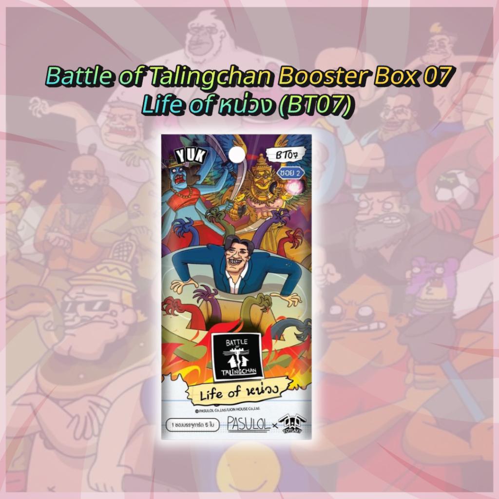 [ พร้อมส่ง ] กล่องการ์ดเกม Battle of Talingchan Booster Box 07 Life of หน่วง (BT07) (p3) ( 285g )