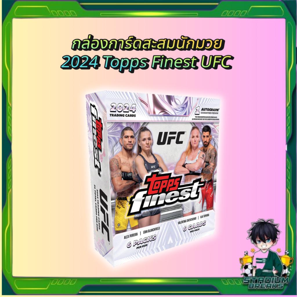 พร้อมส่ง! กล่องการ์ดสะสมนักมวย  2024 Topps Finest UFC การันตี 1 ลายเซ็นต์!! การันตีลายเซ็นต์ (p4)