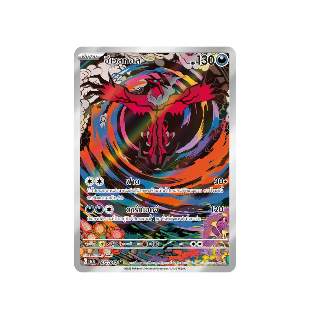 [แบบยกกล่อง] การ์ดเกมโปเกม่อน Pokemon TCG ชุด คลื่นพิโรธ (sv3a T) (p4)