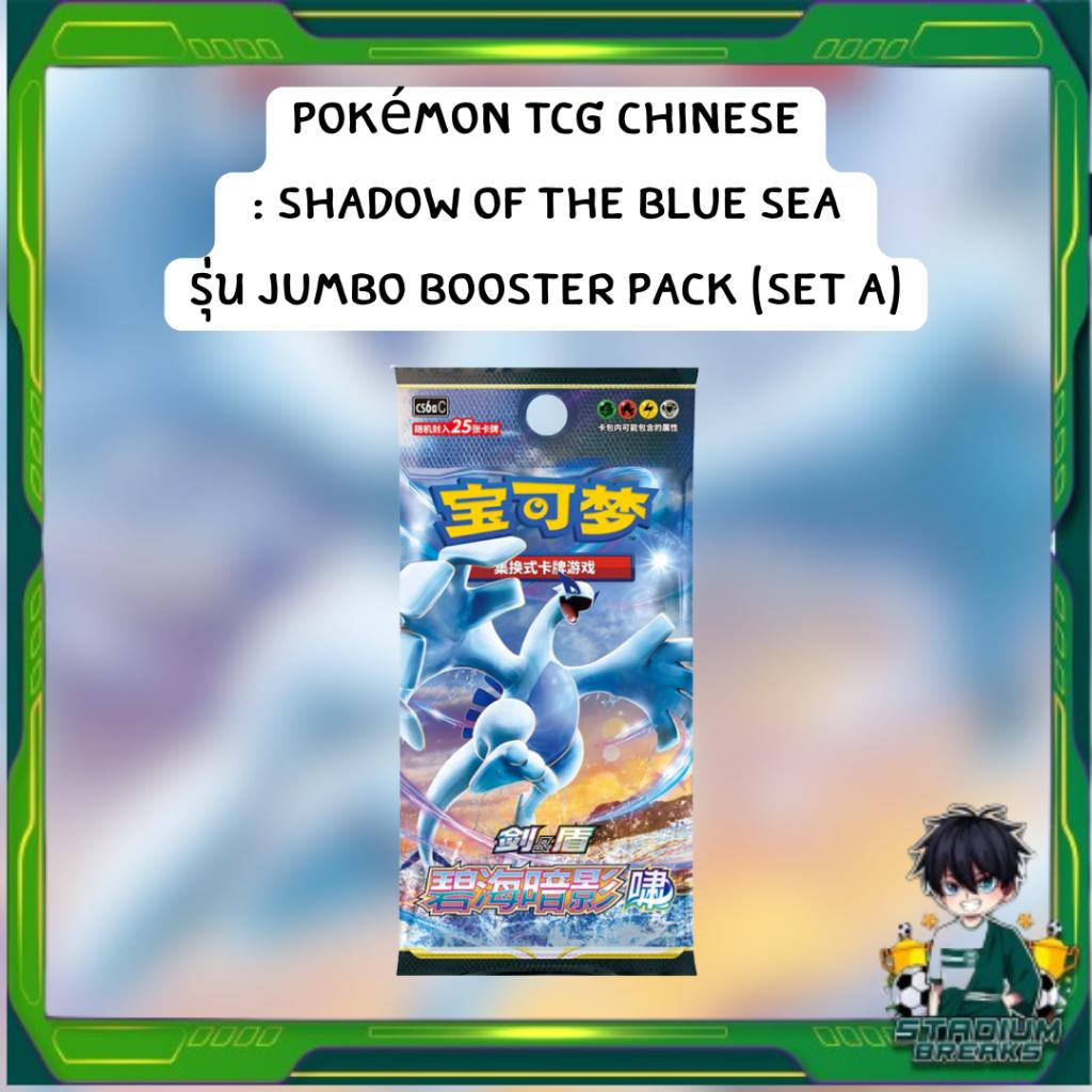 [ แยกซอง ] พร้อมส่ง!! การ์ดเกม Pokémon TCG Chinese : Shadow of the Blue Sea รุ่น Jumbo Booster Pack (set A) (p3) (90g)