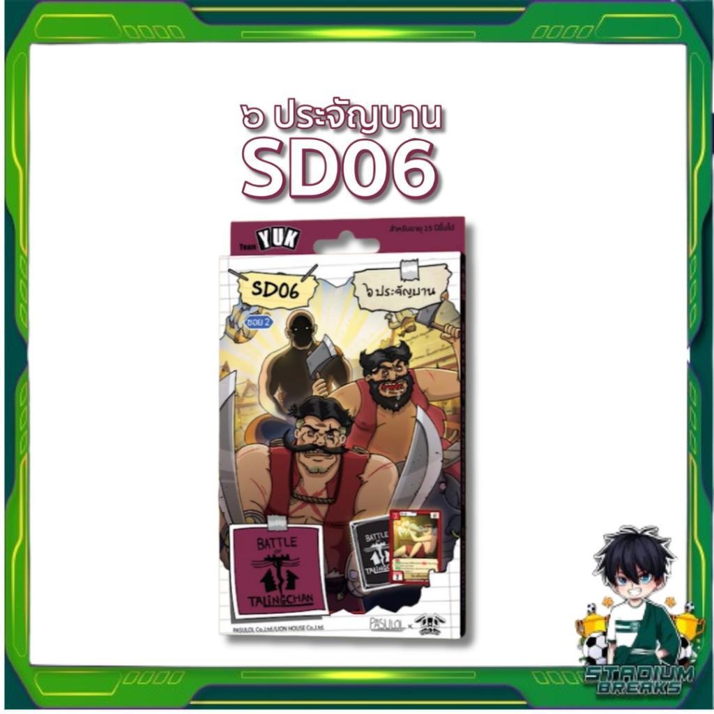 เล่นได้ทันที [Battle of Talingchan] Starter Deck เด็คเริ่มต้น SD01 SD02 SD03 SD04 SD05 SD06 SD07 (Pasulol x Toylaxy BOT) (p2) ( 215g )