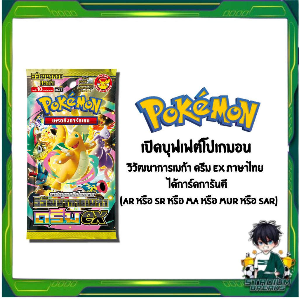 เปิดบุฟเฟต์โปเกมอน วิวัฒนาการเมก้า ดรีม ex ภาษาไทย ใหม่ล่าสุด! (ar หรือ sr หรือ ma หรือ mur หรือ sar) (p2) (100g)