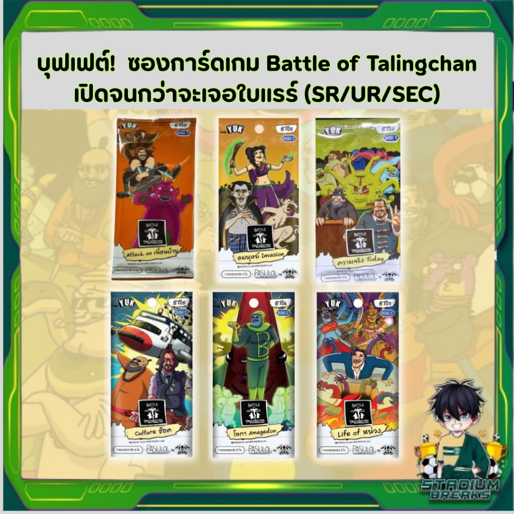 เฉพาะเปิดหน้าไลฟ์! บุฟเฟต์!!  ซองการ์ดเกม Battle of Talingchan เปิดจนกว่าจะเจอใบแรร์ (SR/UR/SEC) (p2) ( 150g )