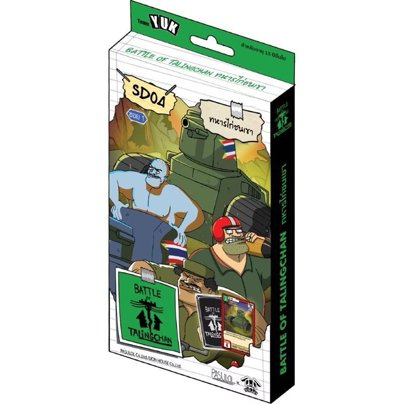 เล่นได้ทันที [Battle of Talingchan] Starter Deck เด็คเริ่มต้น SD01 SD02 SD03 SD04 SD05 SD06 SD07 (Pasulol x Toylaxy BOT) (p2) ( 215g )