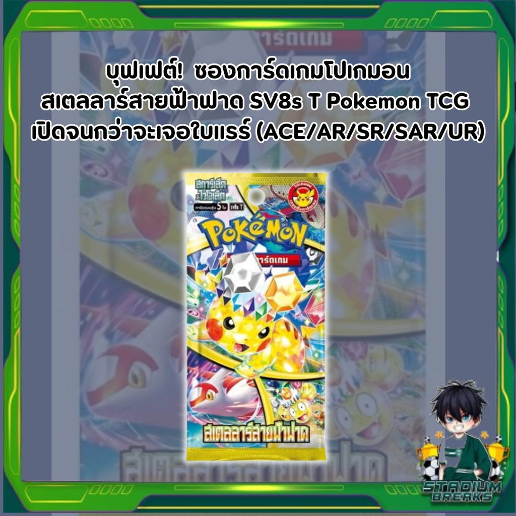 บุฟเฟต์!! การ์ดเกมโปเกมอน สเตลลาร์สายฟ้าฟาด SV8s T Pokemon TCG  เปิดจนกว่าจะเจอใบแรร์ (ACE/AR/SR/SAR/UR) (p2)(150g) (140 g)