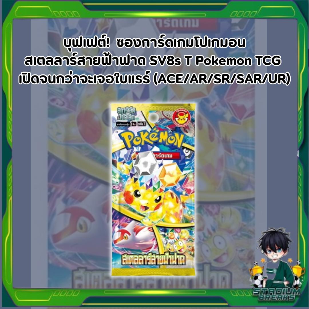 บุฟเฟต์!! การ์ดเกมโปเกมอน สเตลลาร์สายฟ้าฟาด SV8s T Pokemon TCG  เปิดจนกว่าจะเจอใบแรร์ (ACE/AR/SR/SAR/UR) (p2)(150g) (140 g)
