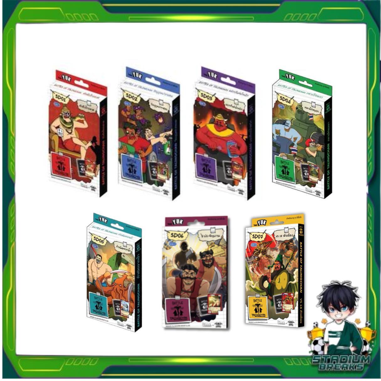 เล่นได้ทันที [Battle of Talingchan] Starter Deck เด็คเริ่มต้น SD01 SD02 SD03 SD04 SD05 SD06 SD07 (Pasulol x Toylaxy BOT) (p2) ( 215g )