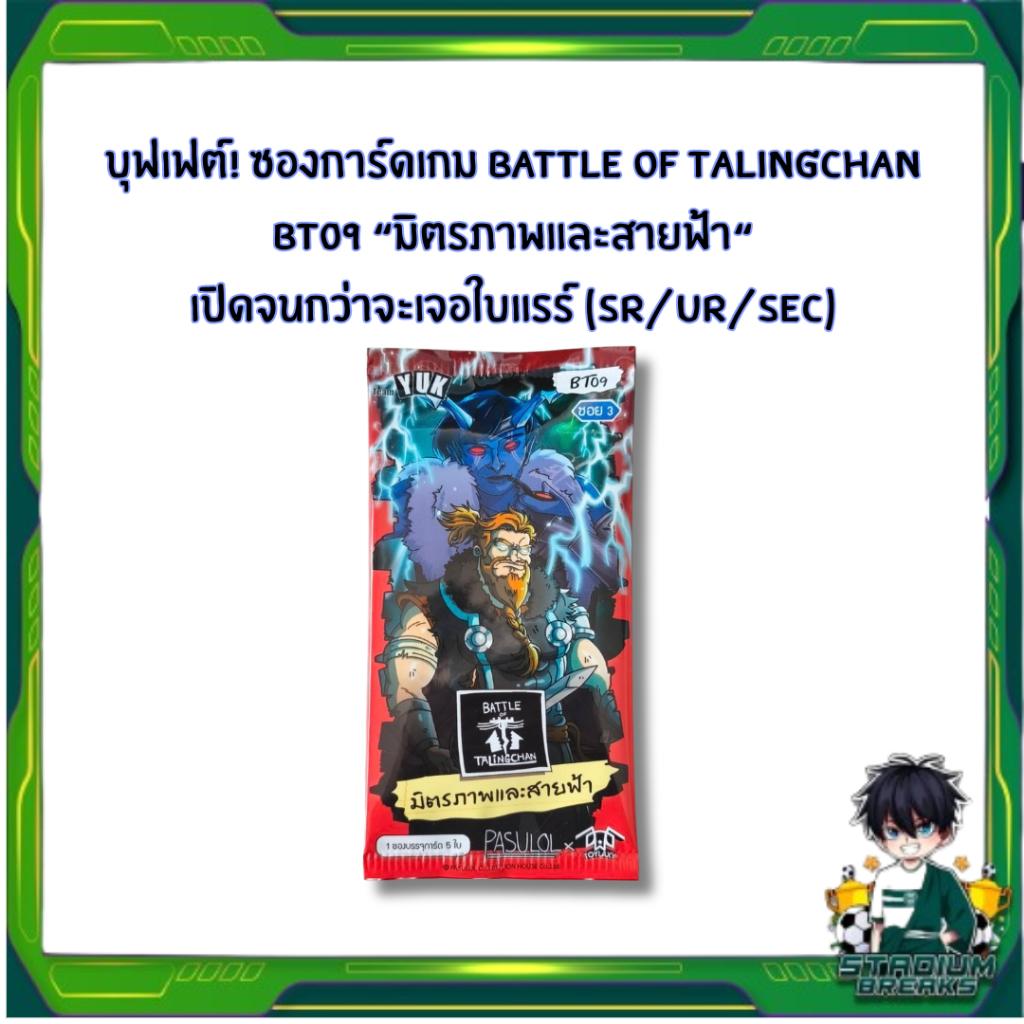 [ เฉพาะเปิดในไลฟ์] บุฟเฟต์!! ซองการ์ดเกม Battle of Talingchan BT09 “มิตรภาพและสายฟ้า“ เปิดจนกว่าจะเจอ SR/UR/SEC (p2) (150g)